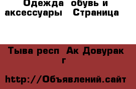  Одежда, обувь и аксессуары - Страница 25 . Тыва респ.,Ак-Довурак г.